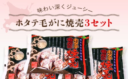 ホタテ毛がに焼売 3セット 【 ふるさと納税 人気 おすすめ ランキング ホタテ 毛ガニ 焼売 北海道 長万部町 送料無料 】 OSMC011