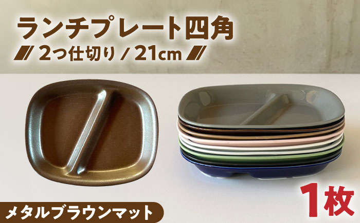 【美濃焼】 ランチプレート 2つ仕切り 四角 21cm 1枚 メタルブラウンマット 瑞浪市 / 窯元ロングアイランド おしゃれ 食器 シンプル レンジ対応 食洗機対応 [AZCU028]