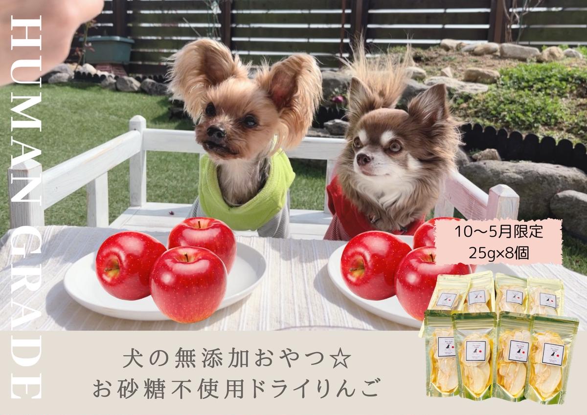 FB149　【10月～5月20日まで順次発送】犬の無添加おやつ☆お砂糖不使用ドライりんご８個