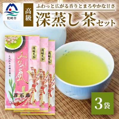 お茶の老舗“厚石園”『高級深蒸し茶セット』  ギフト