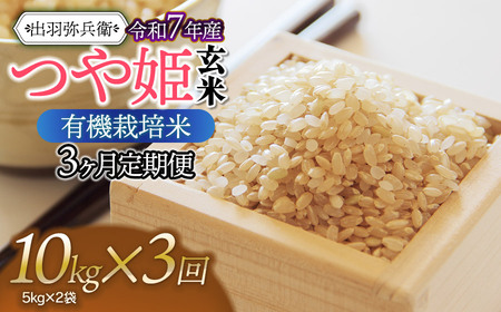 【令和7年産】【定期便3ヶ月】有機栽培米 つや姫 【玄米】 10kg（5kg×2袋）×3ヶ月　山形県鶴岡市産　出羽弥兵衛