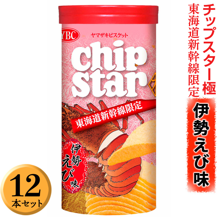 チップスター極　東海道新幹線限定 伊勢えび味　12本セット ※着日指定不可 | 菓子 お菓子 ポテトチップス おかし おやつ おつまみ つまみ スナック スナック菓子 ポテチ チップス チップスター YBC スイーツ ご家庭用 手土産 ギフト 贈答 贈り物 プレゼント お中元 お歳暮 夏休み 冬休み 茨城県 古河市 地域限定 _FA05