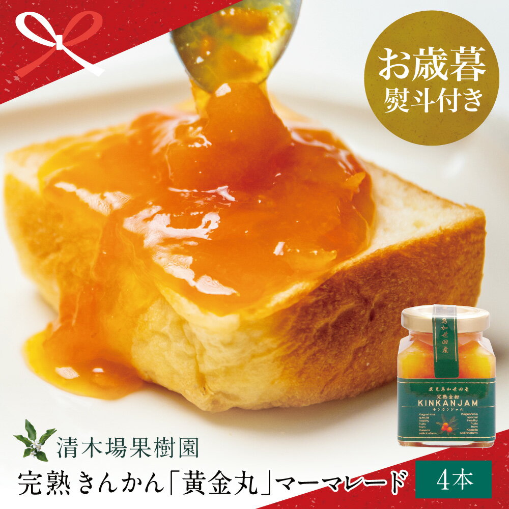 【ふるさと納税】【お歳暮ギフト】清木場果樹園 完熟きんかん「黄金丸」マーマレード 4本セット 金柑ジャム パンやヨーグルトに フルーツ 瓶入り 南さつま市 贈り物 冬ギフト 贈答用 送料無料 のし対応 お歳暮熨斗付き