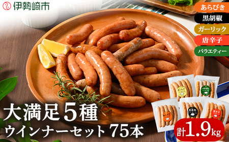 ウインナー充実セット(5種類75本 計1.9kg) ｜ BBQ バーベキュー アウトドア キャプ 肉 豚肉 惣菜 詰め合わせ お弁当 朝食 食べ比べ 真空パック ソーセージ