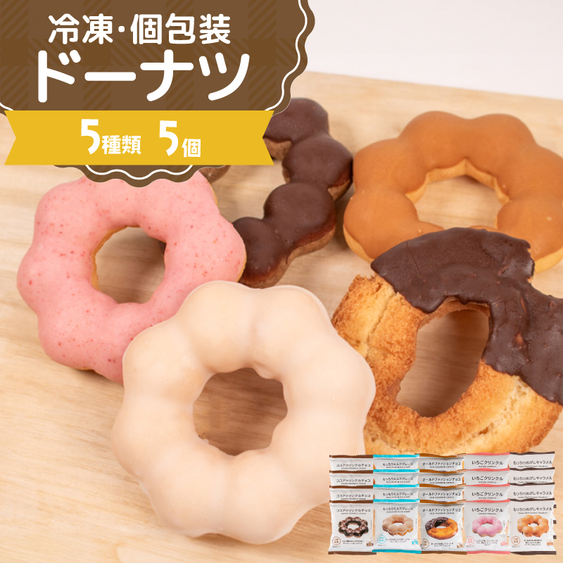 ドーナツ 冷凍 5種 5個 もちもち