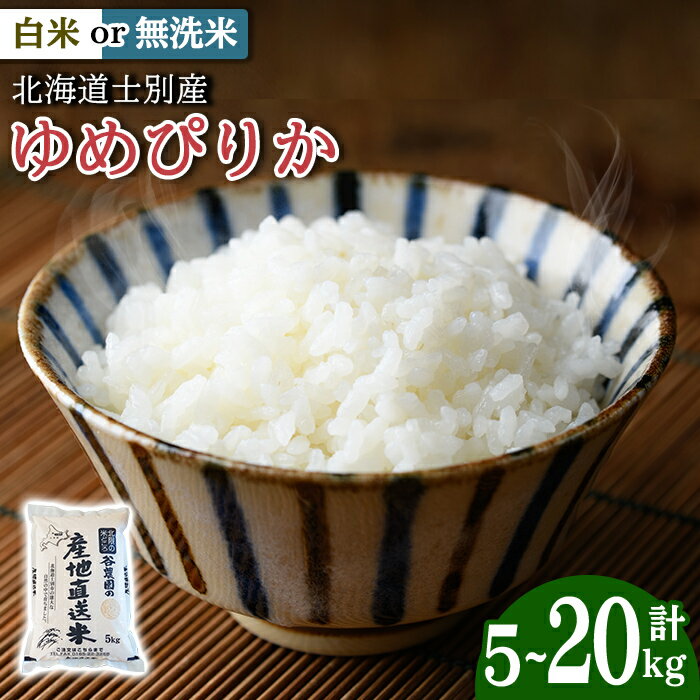 【ふるさと納税】＜令和7年産・新米＞選べる白米・無洗米！ ゆめぴりか (5kg・10kg・20kg) 【先行予約受付中！2025年10月以降順次発送】 米 お米 ゆめぴりか 無洗米 白米 北海道産 北海道米 士別産 精米 ごはん 産地直送 窒素置換包装 【産直の谷農園】