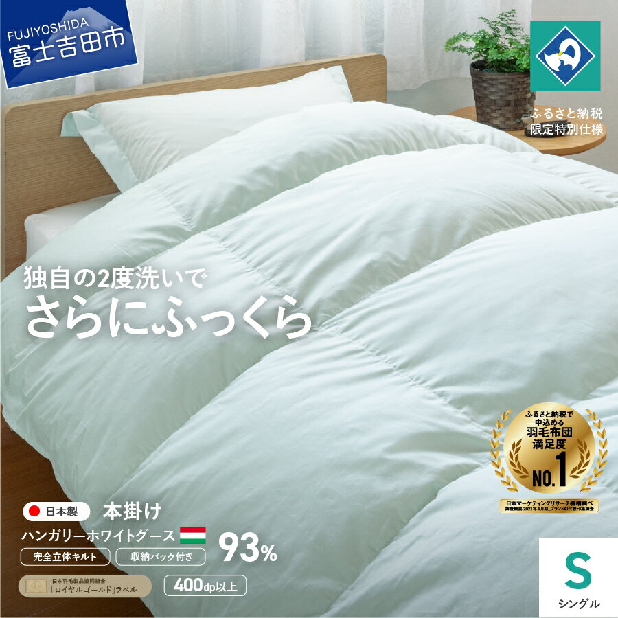 【ふるさと納税】 羽毛布団 掛け布団 シングル 日本製 本掛け ライトグリーン ハンガリー ホワイトグース 羽毛2回洗浄 特許 立体キルト コロナ支援 訳あり ふるさと納税限定 くすみカラー 国産 寝具 セット ベッド 暖かい 【創業100年】