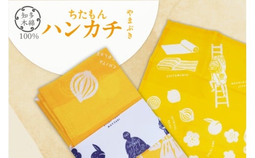 ちたもんハンカチ（やまぶき）