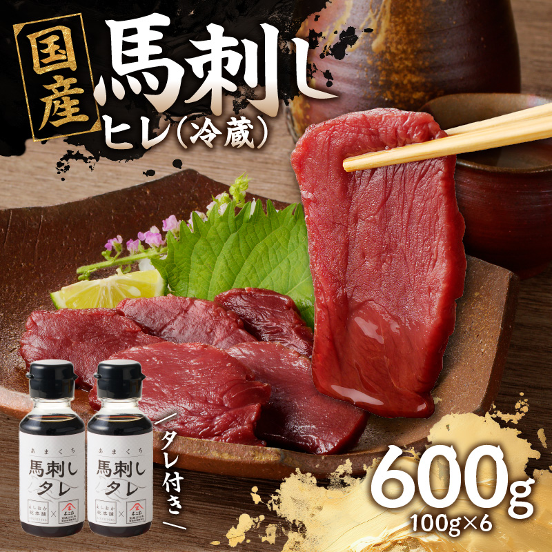 国産 馬刺し 赤身 たれ付き 【ヒレ】 《福岡肥育》 600g 【冷蔵】