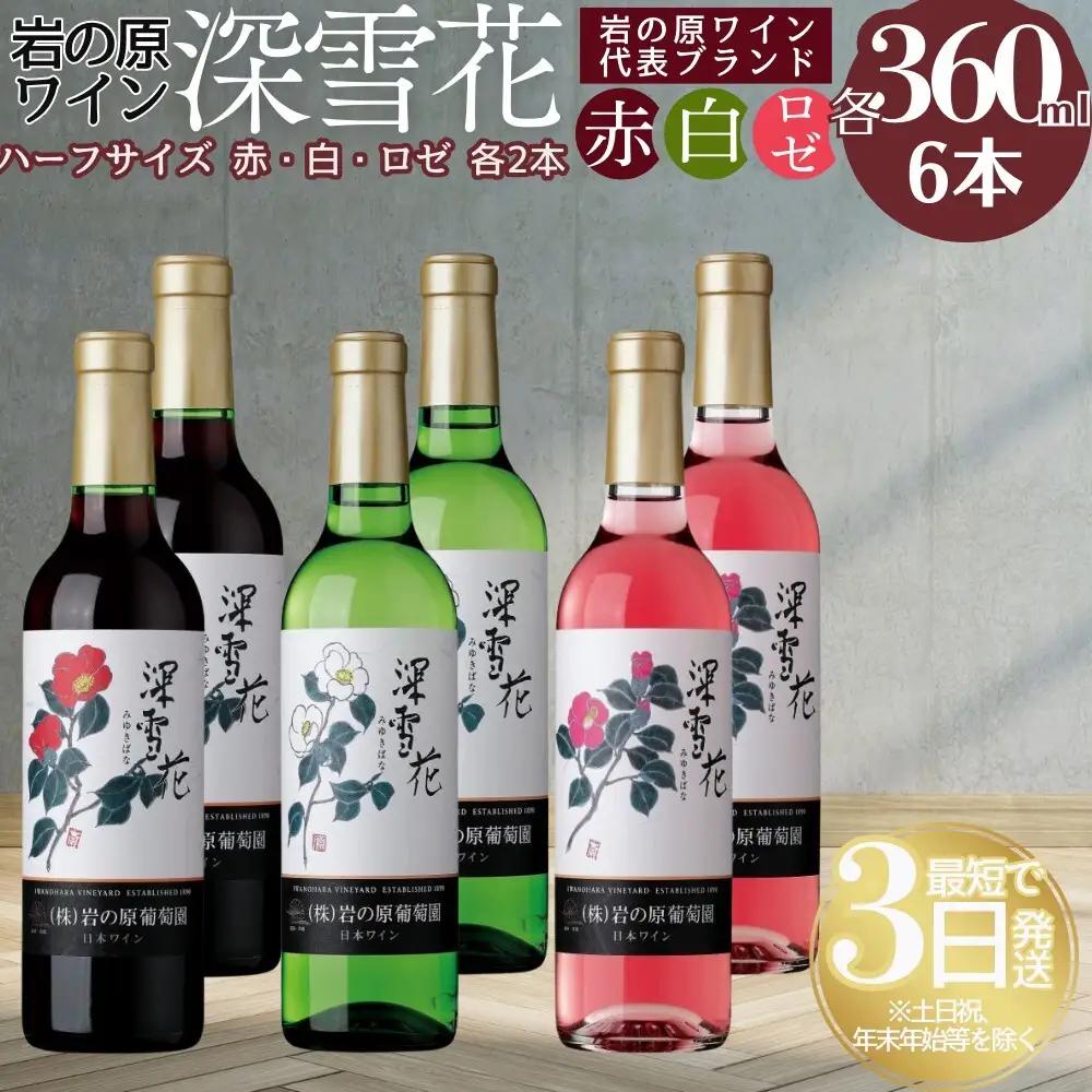 岩の原 深雪花 ワイン 赤2白2ロゼ2 360ml ワイン