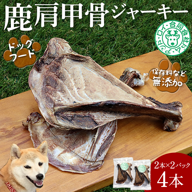 DL-6 【ドッグフード】シカ肩甲骨ジャーキー 4本（2本×2パック）