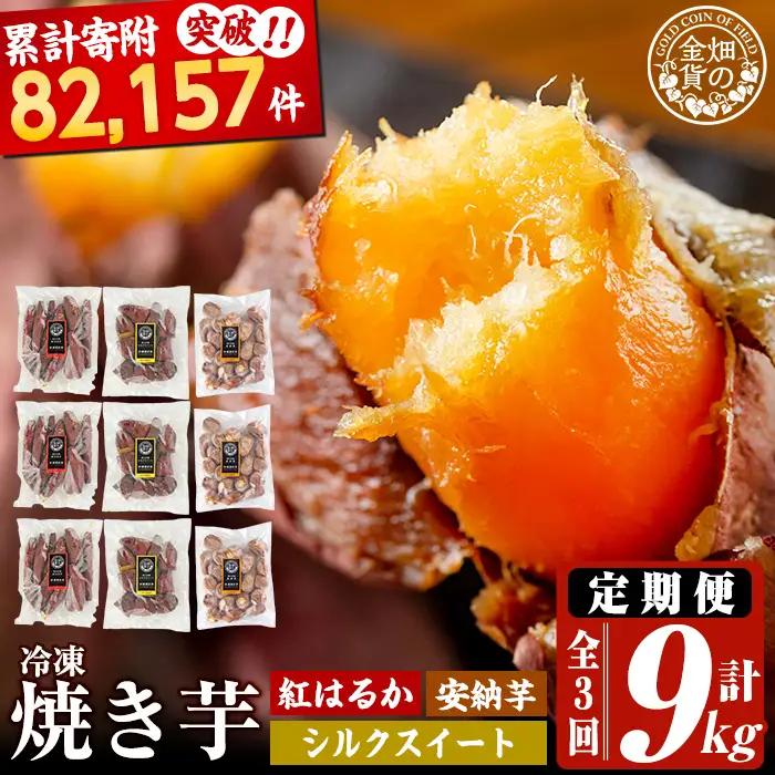 a0003-3S3 【3回定期便】冷凍焼き芋！畑の金貨・やきいも 3種セット《紅はるか1kg、安納芋1kg、シルクスイート1kg》(3kg×3回 計9kg)【甘いも販売所】姶良市 冷凍 さつまいも 訳あり 焼き芋 やきいも 畑の金貨 姶良市 定期便