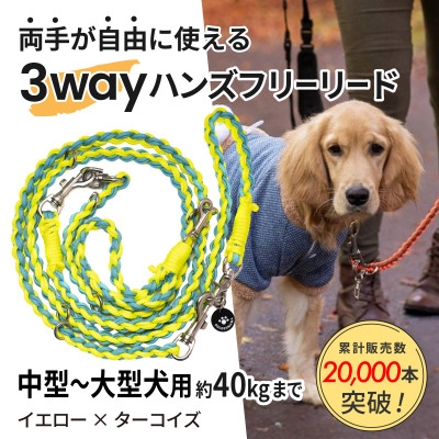 
                  ＜犬用＞3WAYハンズフリーリード(中型～大型犬用)イエロー×ターコイズ＜ゴールデンママ＞【1743321】
                
