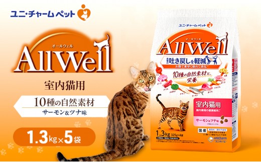 
                  【9月末掲載終了】 AllWell 10種の自然素材 室内猫用 サーモン＆ツナ味 1.3kg×5袋 ペットフード
                