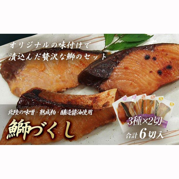 【ふるさと納税】鰤づくし 3種×2切（6切） | 南砺市 三和食品 鰤づくし 6切 ぶりたまり漬 ぶり味噌漬 ぶり西京漬 惣菜 鰤詰め合わせ おせち 正月 来客 お中元 お歳暮 酒のあて 人気 おすすめ 送料無料