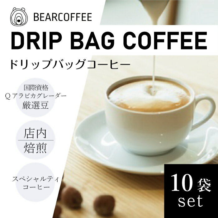 【ふるさと納税】ドリップバックコーヒー10袋セット　【BEARCOFFEE（ベアコーヒー）】（017_5001）