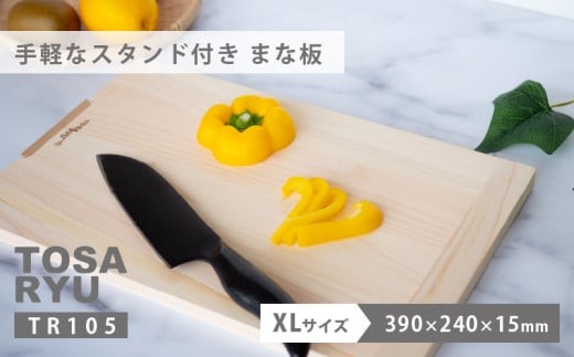手軽なスタンド付きまな板 XLサイズ ひのき まな板 スタンド 付き 四万十 檜 桧 ヒノキ 桜 ステンレス ニッケル 手軽 集成加工 加工 包丁 職人 手作 土佐龍 キッチン 日用品 調理 料理 包丁 食事 高知県 須崎市  TR105-2x