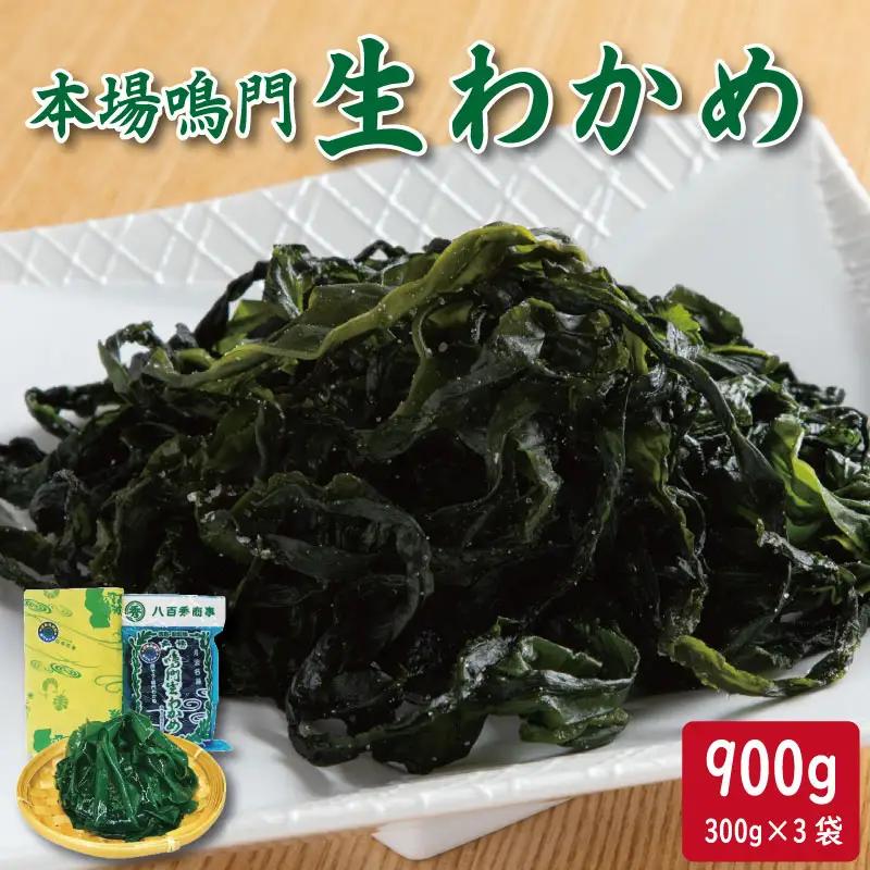 本場鳴門生わかめ (300g×3袋) わかめ