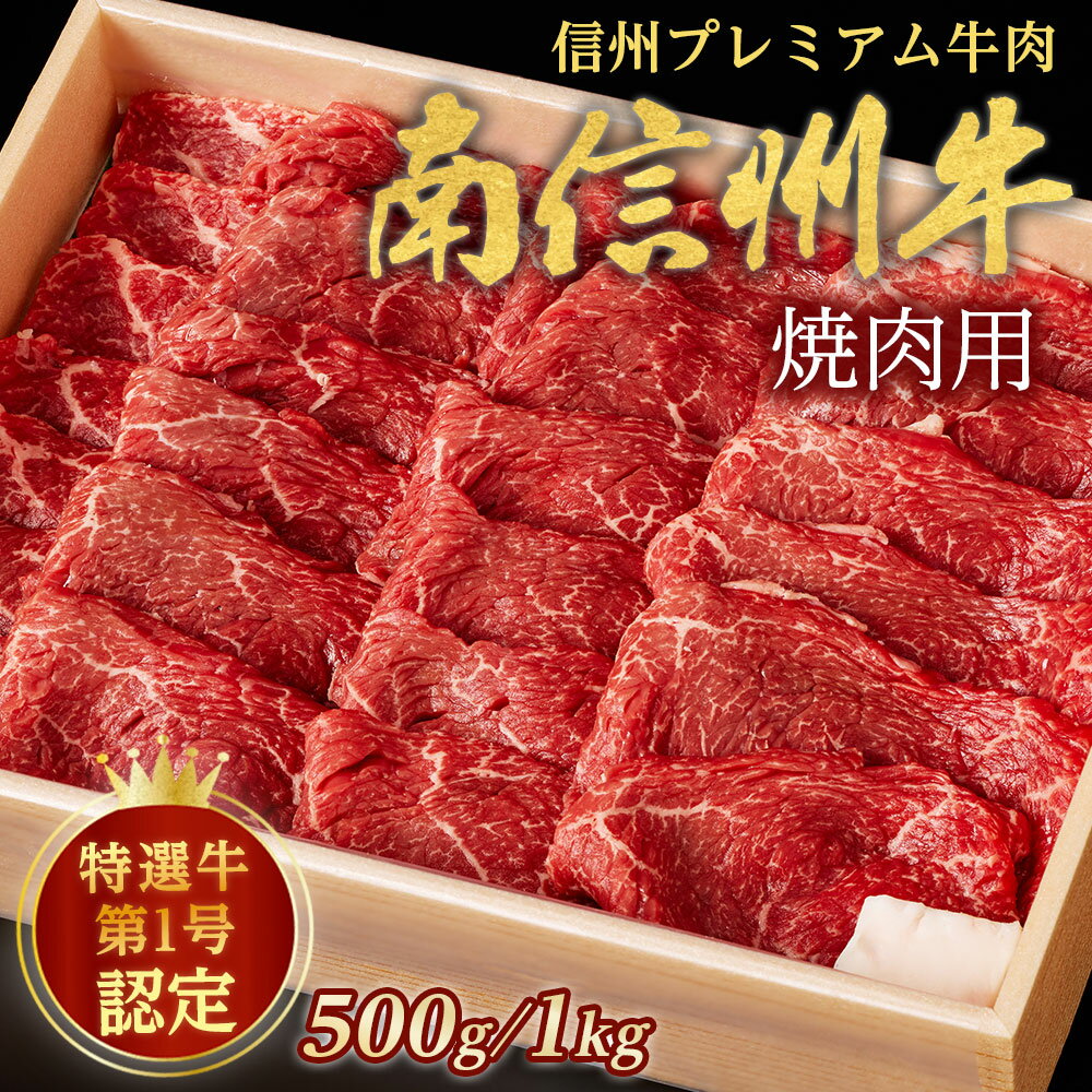 【ふるさと納税】牛肉 信州プレミアム牛肉 南信州牛 特選焼肉用 500g～ 長野県 信州 南信州 高森町 肉 牛 和牛 南信州牛 焼肉 バーベキュー 高級 最高ランク 国産 長野県産 南信州産 夢ファームみなみ信州【配送不可地域：離島】