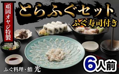 頑固親父のこだわりトラフグ刺しふぐ鍋セット・ふぐ寿司付き（6人前）［冷蔵］ふぐ料理・鮨　光