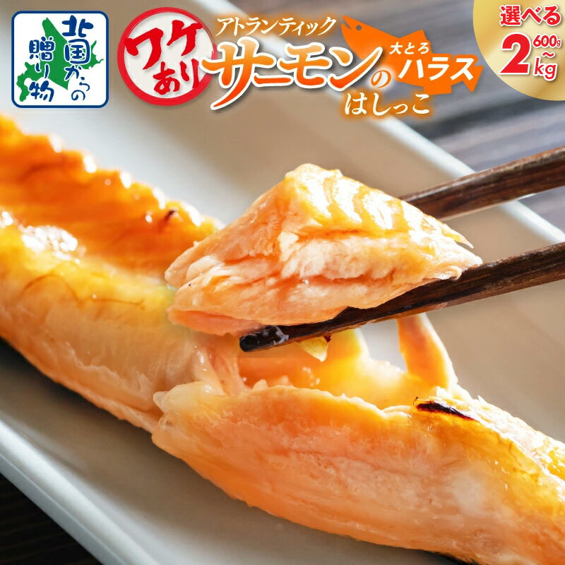 【ふるさと納税】【訳あり】 総量600g 〜 2kg アトランティックサーモンの大とろハラス 200g×3P / 5P / 8P / 10P 55キャンペーン 小分け 鮭ハラス 腹ヒレ肉 昆布塩加工 はしっこ 人気 希少 ハラス 鮭 サーモン BBQ 海鮮 お中元 お歳暮 送料無料 網焼き ハラミ 腹びれ 丼