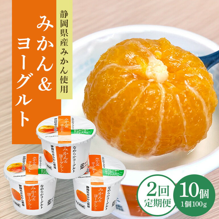 【ふるさと納税】【2回定期便】まるごとみかんヨーグルト 100g×10個 ヨーグルト みかん まるごと 定期便 朝食 朝ごはん 朝活 乳製品 低糖 低カロリー ギフト 誕生日 内祝い スイーツ 腸活 善玉菌 善玉菌ケア 菌活 乳酸菌 1-S