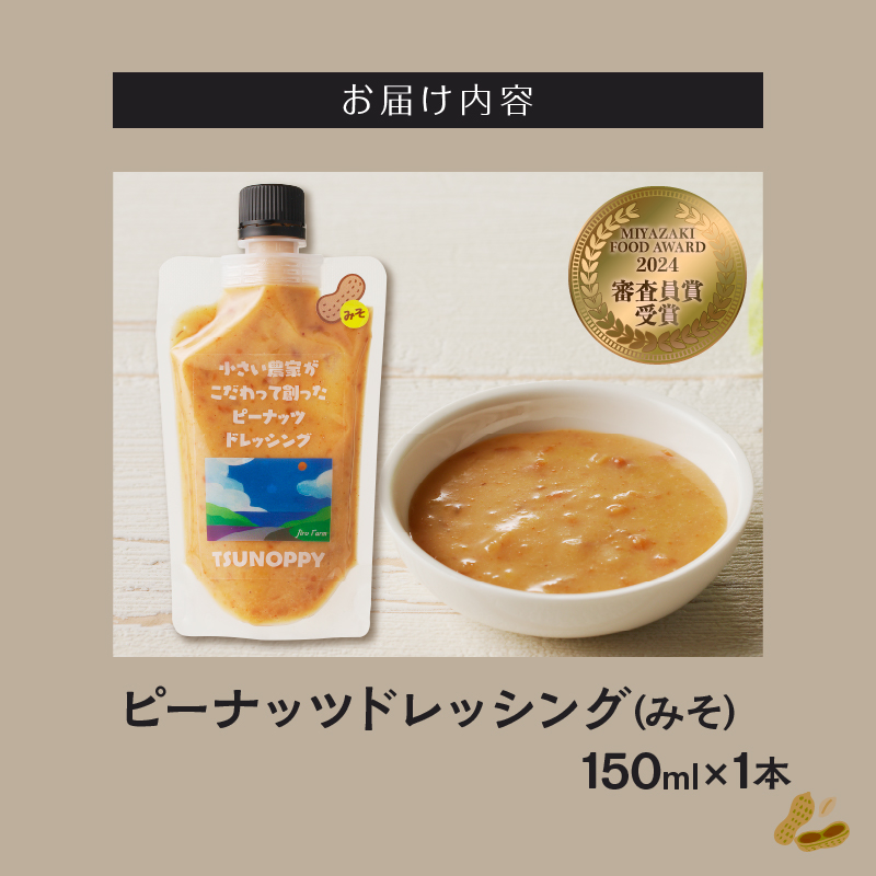 ＼ポスト投函／小さい農家がこだわって創った「ピーナッツドレッシング(みそ)計1本」_T024-008【落花生 調味料 国産 人気 ギフト 食品 加工品 サラダ 贈り物 お土産 送料無料 プレゼント】