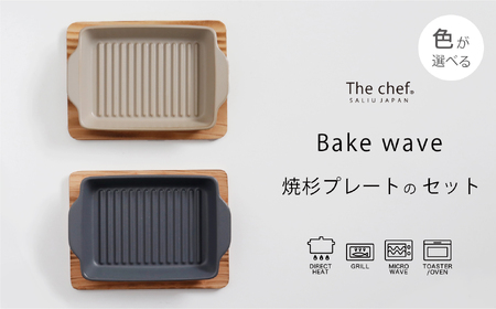 【美濃焼】The chef ベイクディッシュＳウェーブ(蓋なし)＆焼杉プレートセット 選べるカラー【株式会社ロロ】食器 調理器具 耐熱食器　オーブンウェア　耐火陶器　電子レンジ対応　オーブン　グリル　魚焼きグリル　グリルプレート　直火　グリルパン　陶製　グラタン　セラミック　オーブン 調理器具　四角　スクエア　ガス　アウトドア　BBQ　炭火調理　炭焼き　食洗機対応 [MBZ046]