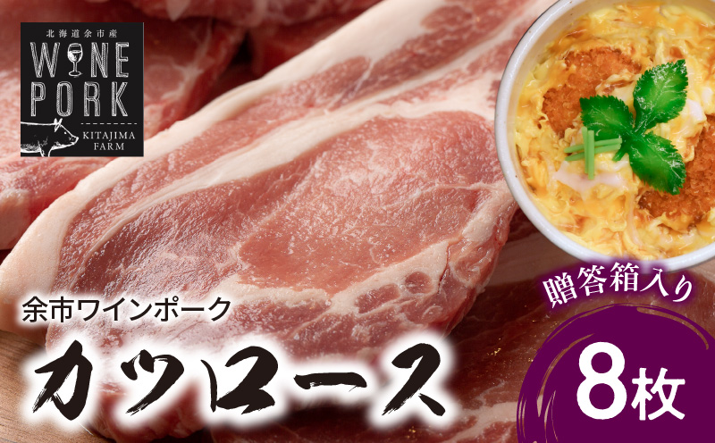 【余市ワインポーク】カツロース 8枚 贈答箱入り_Y049-0050