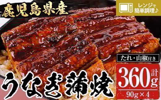 鹿児島県産うなぎ蒲焼360g（90g×4袋）レンジ対応可 鹿児島県産 うなぎ蒲焼 をご家庭で！ 【A-1686H】