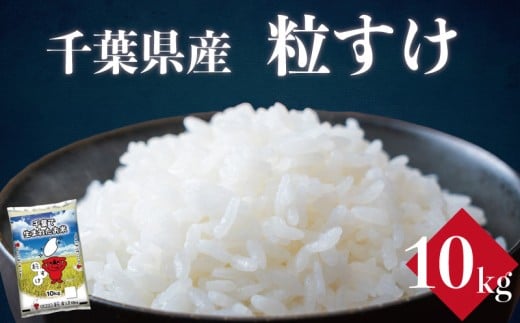 令和7年産 米 粒すけ 10kg お米 粒すけ ご飯 コメ 千葉県産 ライス ブランド米 精米 白米 風味 粒が大きい 甘み お米 美味しいごはん おにぎり 直送 家庭用 お試しサイズ 送料無料 ギフト 贈答用 人気 お取り寄せ おすすめ こだわり 人気米  大粒 ふっくら 甘い つややか 千葉米 ふるさと納税 ふるさと納税お米 ふるさと納税米 千葉県 銚子市 総武米穀卸