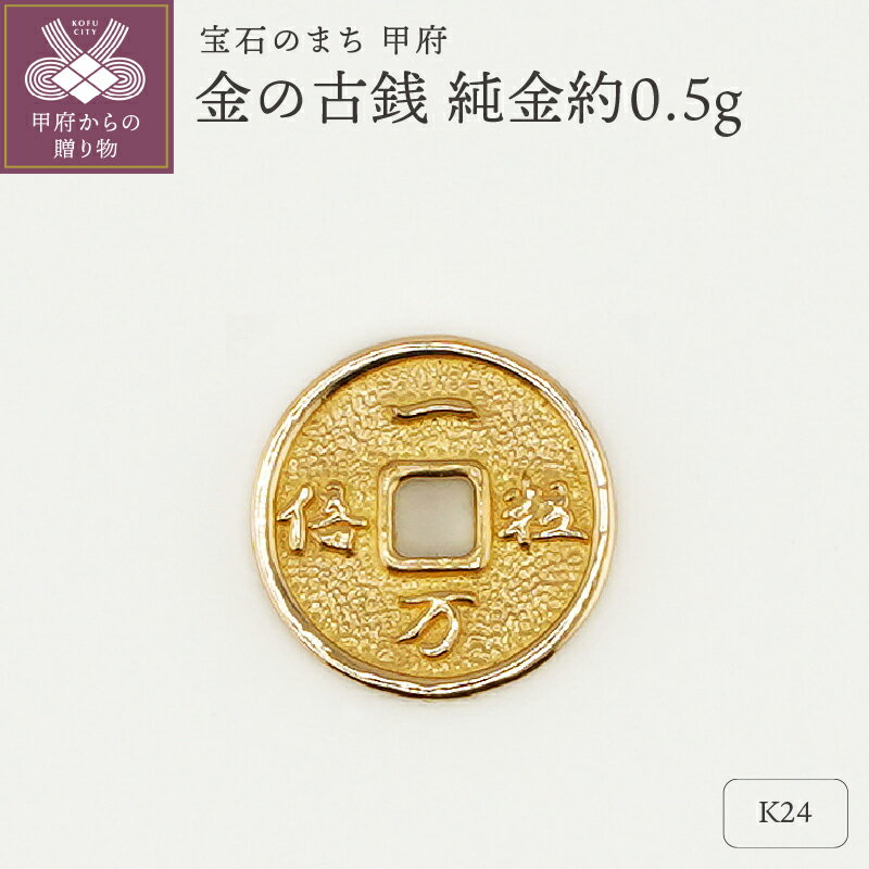 【ふるさと納税】＜ 甲府ジュエリー ＞ レディース メンズ K24 純金 約0.5g 古銭 開運 金の古銭 モチーフ プレゼント ギフト 専用ケース付 保証書付 k332-008
