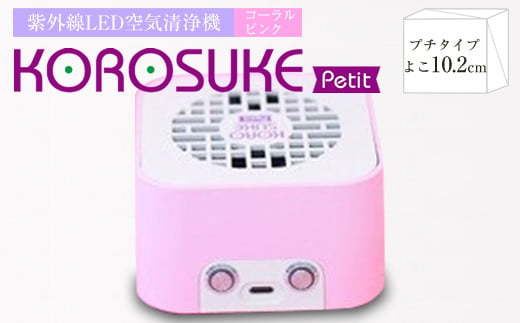 紫外線LED空気清浄機  KOROSUKE Petit（コーラルピンク） 家電 家電製品