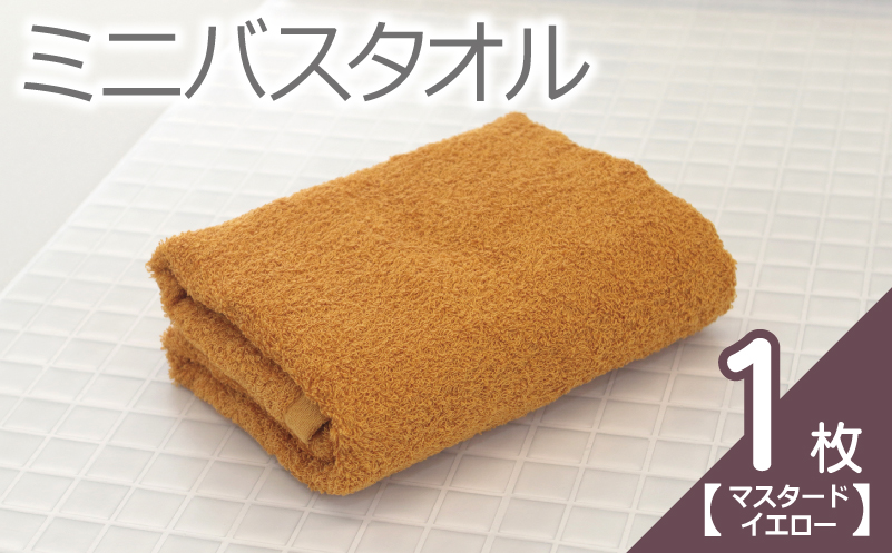 【お試し】ミニバスタオル 1枚（マスタードイエロー）40cm×120cm 500匁 【国内製造 泉州タオル フェイスタオル 以上 バスタオル 未満 吸水 普段使い シンプル 日用品 家族 ファミリー 大阪 泉佐野 大阪府 泉佐野市】
