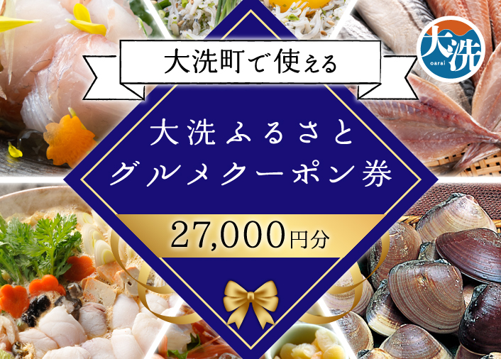 大洗ふるさとグルメクーポン券 27000円分 大洗町 共通 グルメ クーポン券 関東 旅行 食事券 茨城