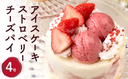 アイスケーキ ストロベリーチーズパイ４号 アイス アイスクリーム ケーキ スイーツ デザート いちご イチゴ 苺 誕生日ケーキ  冷凍 誕生日 バースデー パーティー 誕生日 記念日 0105-002-S06