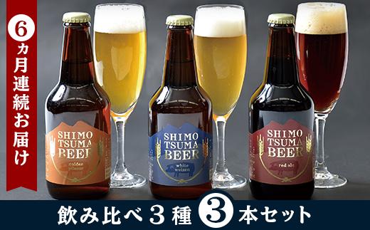 【６ヵ月連続お届け】しもつまクラフトビール３本セット【定期便 クラフトビール ビール 地ビール お酒 発泡酒 酒 ビール 飲み アルコール】