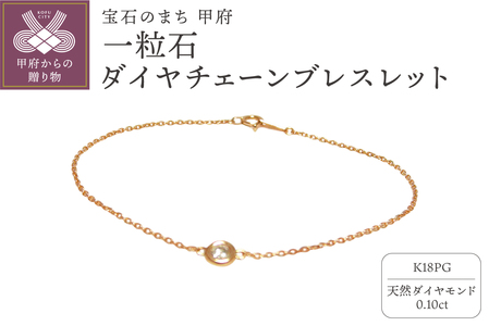 K18ピンクゴールド「一粒石」ダイヤチェーンブレスレット【0.10ct-3】