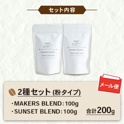 ふるさと納税 いちき串木野市 ブレンドコーヒー2種セット 粉 自家焙煎 スペシャルティコーヒー メール便 |  | 01