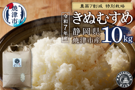 a30-320　令和７年産 農薬7割減 特別栽培 きぬむすめ 白米10kg（5kg×2袋）