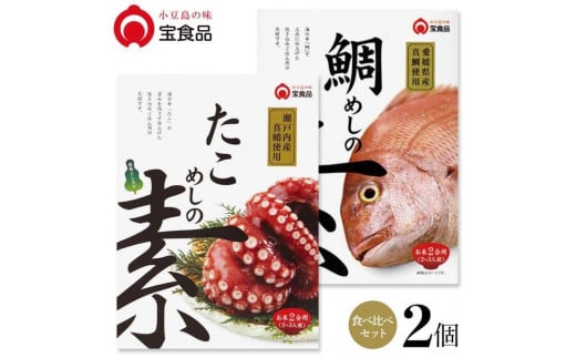 
            小豆島の味 宝食品 飯の素食べ比べ2箱セット【たこめしの素・鯛めしの素】
          