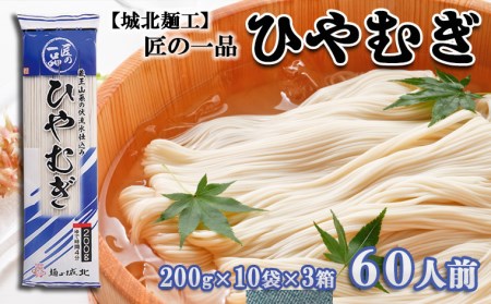 【城北麺工】夏季限定！匠の一品 ひやむぎ 60人前  FZ22-330