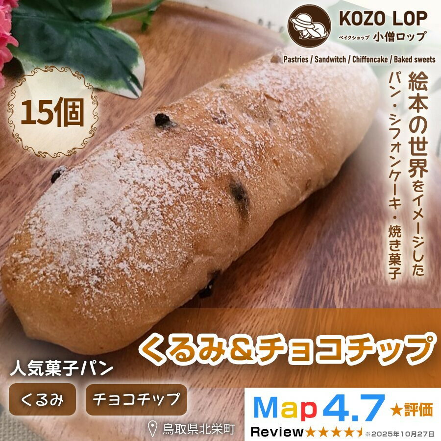 【ふるさと納税】【鳥取県産 人気菓子パン】くるみ＆チョコチップ 15個