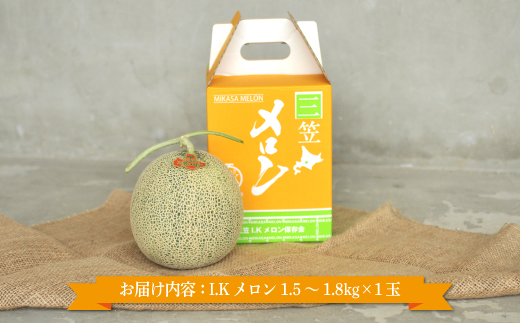 《2026年分受付中！6月中旬ごろ締め切り》大玉！ジューシーな果肉のI.Kメロン1玉【01003】