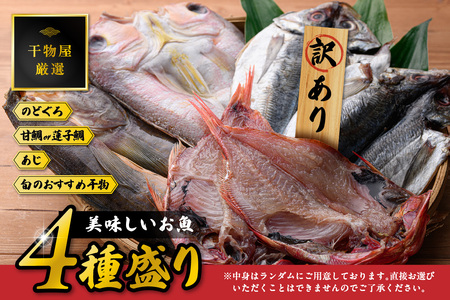 【訳あり品付き】美味しいお魚4種盛り 魚介類 魚 盛り合わせ 詰め合わせ セット のどぐろ 蓮子鯛 アジ 干物 【033_1784】