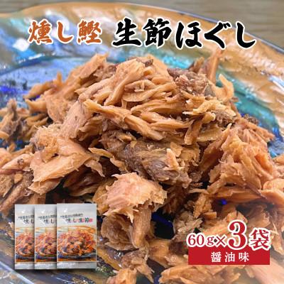 ふるさと納税 志摩市 燻し鰹 生節(ほぐし) 醤油味 3袋