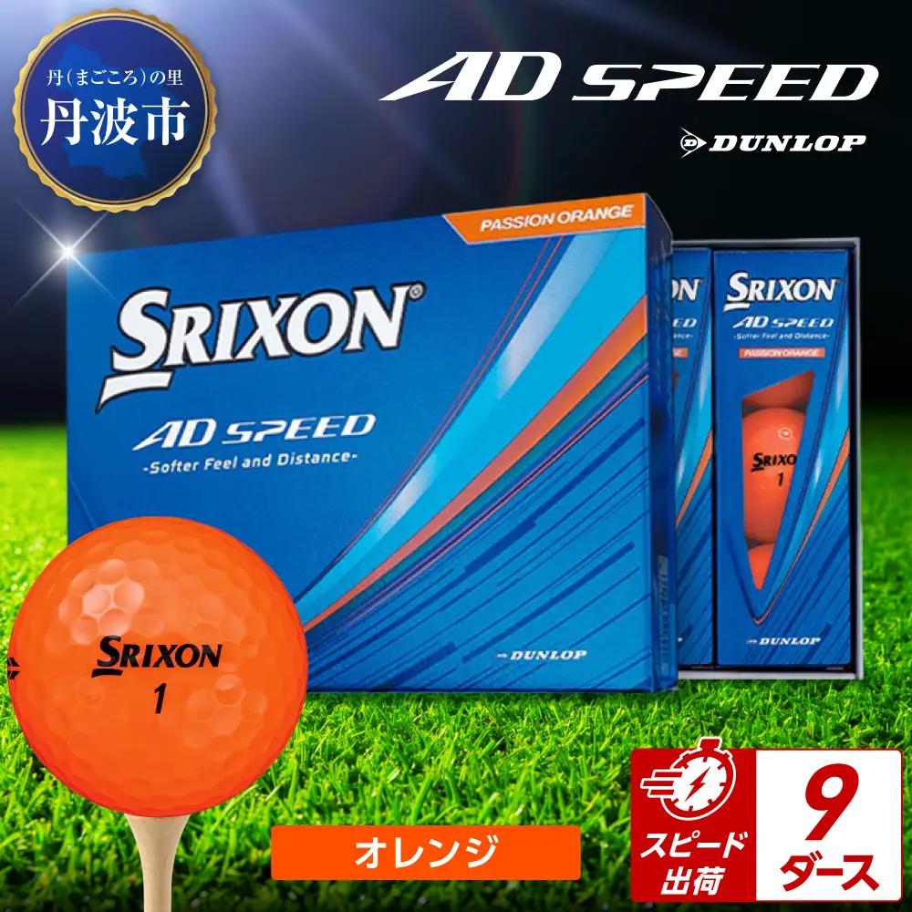 ゴルフボール 【スピード出荷】 スリクソン AD SPEED オレンジ【9ダース】 ゴルフボール