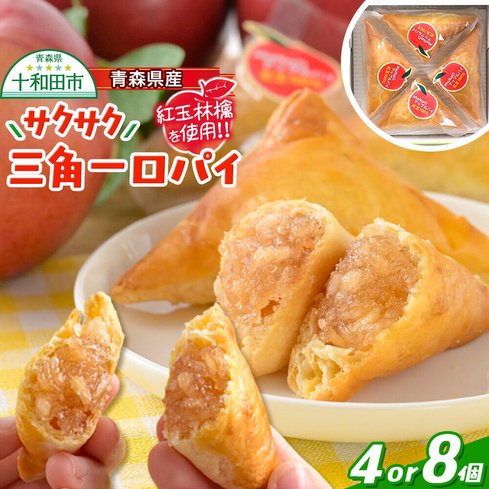 【ふるさと納税】青森県産紅玉林檎の「サクサク三角一口パイ」【選べる内容量：4個入れ／8個入れ】アップルパイ 青森 十和田市 焼菓子工房MaNa [常温発送 冷凍保存可]