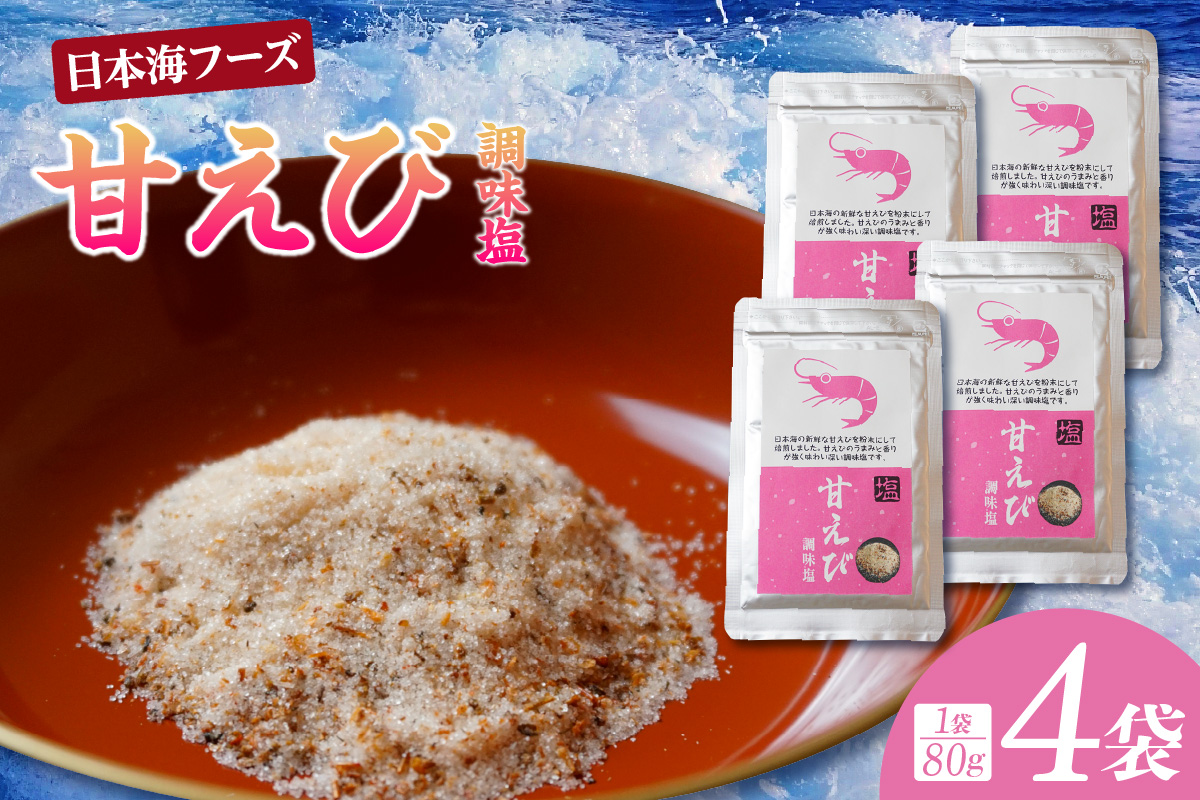 【甘えび 調味塩 320g 常温】しお 塩 旨味 国産 おにぎり お吸い物 天ぷら 焼肉 唐揚げ 卵焼き パスタ オムレツ カルパッチョ フライドポテト 兵庫県 香美町 日本海フーズ 07-132