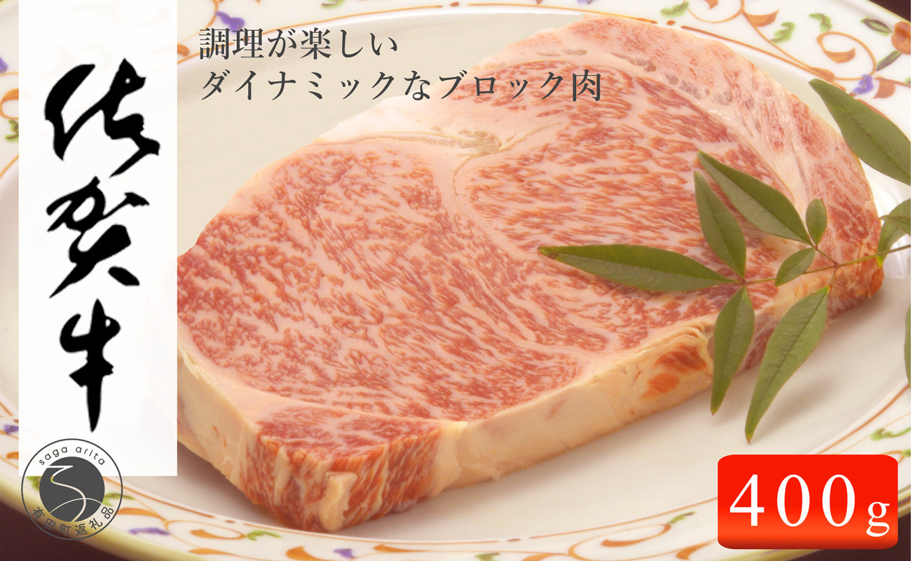 
佐賀牛 ロースブロック400g【佐賀牛で贅沢な時間を！】牛肉 黒毛和牛 極上の佐賀牛 厳選 400グラム 25000円 2.5万円 お肉 おにく ギフト プレゼント 贈り物 N25-8
